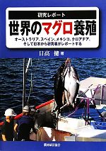 【中古】 研究レポート　世界のマグロ養殖 オーストラリア、スペイン、メキシコ、クロアチア、そして日本から研究者がレポートする／日高健【著】