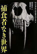 ウィリアムソウルゼンバーグ【著】，野中香方子【訳】，高槻成紀【解説】販売会社/発売会社：文藝春秋発売年月日：2010/09/14JAN：9784163729503