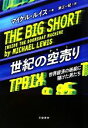 【中古】 世紀の空売り 世界経済の破綻に賭けた男たち／マイケルルイス【著】，東江一紀【訳】