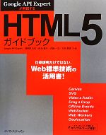 【中古】 HTML5ガイドブック Google　API　Expertが解説する／羽田野太巳，白石俊平，古籏一浩，太田昌吾【共著】