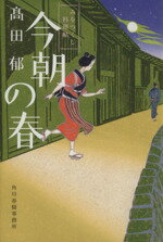 【中古】 今朝の春 みをつくし料理帖 ハルキ文庫時代小説文庫／高田郁 著者 