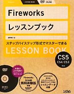 【中古】 Fireworksレッスンブック Fireworks CS5／CS4／CS3対応／渥美聡子【著】