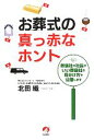 【中古】 お葬式の真っ赤なホント 葬儀社の社長がいい葬儀社の見分け方を公開します/北田織【著】
