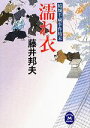 【中古】 濡れ衣 結城半蔵事件始末 学研M文庫/藤井邦夫【著】