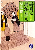 【中古】 婿同心捕物控え 学研M文庫／早見俊【著】