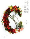 【中古】 暮らしの花 マミの四季 秋冬/マミフラワーデザイン【著】,川崎景太【監修】