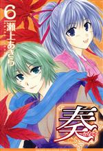 【中古】 奏〜かなで〜(6) マガジンKC／瀬上あきら(著者)