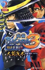 【中古】 戦国BASARA3 －ROAR OF DRAGON－(2) ジャンプC／大賀浅木(著者)