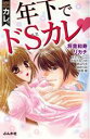 【中古】 恋カレ。 年下でドSカレ Sgirl C/アンソロジー(著者)