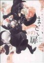 【中古】 つくろい屋シリーズ(2) まどいの扉 シルフC/前田とも(著者)