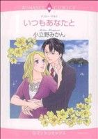 【中古】 いつもあなたと エメラル