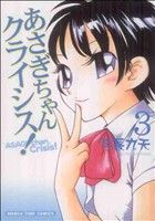 【中古】 あさぎちゃんクライシス!(3) まんがタイムC/弓長九天(著者)