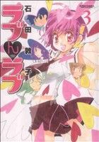 Daitosha Daito C - 【中古】 ラブんラブ(3) アクションC　Cハイ！／石田敦子(著者)