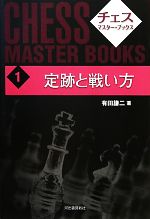 【中古】 定跡と戦い方 チェス・マスター・ブックス1／有田謙二【著】