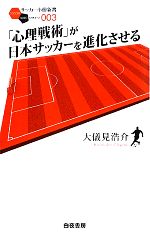 【中古】 「心理戦術」が日本サッカーを進化させる サッカー小僧新書／大儀見浩介【著】