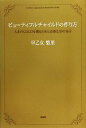 【中古】 ビューティフルチャイルドの作り方 人生のGOLDを獲るために必要な39の金言／早乙女悠里【著】