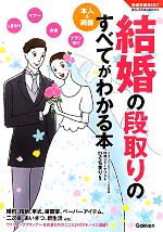 結婚の段取りのすべてがわかる本 本人＆両親 学研実用BEST暮らしのきほんBOOKS／ひぐちまり