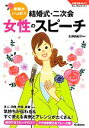 【中古】 結婚式・二次会女性のスピーチ 実例がいっぱい! 学研実用BEST暮らしのきほんBOOKS/広瀬由紀子【監修】