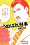 【中古】 うぬぼれ刑事/宮藤官九郎【著】 220円