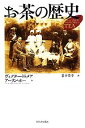 【中古】 お茶の歴史/ヴィクター・H.メア,アーリンホー【著】,忠平美幸【訳】