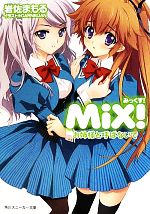 【中古】 MiX! お姉様と呼ばないで 角川スニーカー文庫/岩佐まもる【著】