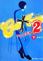 【中古】 COOL　boy　2(下) ワンコ王子