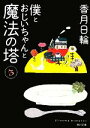 【中古】 僕とおじいちゃんと魔法の塔(3) 角川文庫/香月日輪【著】