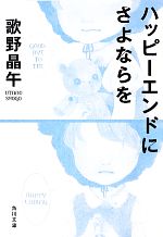 【中古】 ハッピーエンドにさよならを 角川文庫／歌野晶午【著】