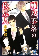 【中古】 難攻不落の後見人 ガッシュ文庫／水島忍【著】