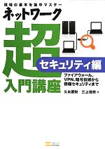 【中古】 ネットワーク超入門講座　セキュリティ編 ファイアウォール、VPN、暗号技術から情報セキュリティまで　現場の基本を集中マスター／久米原栄，三上信男【著】