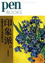 【中古】 印象派。 絵画を変えた革命家たち pen　BOOKS／ペン編集部【編】