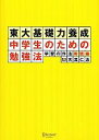 【中古】 東大基礎力養成 中学生のための勉強法 学習の作法 実践編／天流仁志【著】