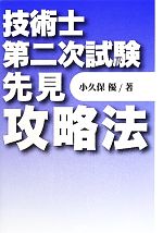 【中古】 技術士第二次試験先見攻略法／小久保優【著】