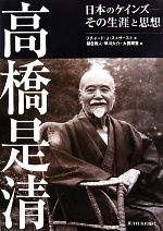 【中古】 高橋是清 日本のケインズ その生涯と思想／リチャード・J．スメサースト(著者),鎮目雅人(訳者),早川大介(訳者),大貫摩里(訳者)
