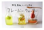 【中古】 フレーバーウォーター 野菜、果物、ハーブで作る／福田里香【著】