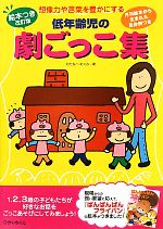 【中古】 絵本つき改訂版 低年齢児の劇ごっこ集 想像力や言葉を豊かにする 月刊絵本から生まれた具体例つき／わたなべめぐみ【著】