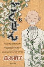 【中古】 ごくせん（文庫版）(6) 集英社C文庫／森本梢子(著者)