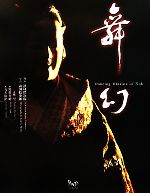 【中古】 舞幻／津村禮次郎【舞人】，森田拾史郎【写真】