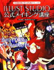 【中古】 ILLUST　STUDIO公式メイキング講座 先輩絵師に学ぶ作画テクニック／平井太朗【著】，セルシス【監修】