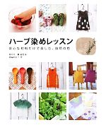 【中古】 ハーブ染めレッスン 安心な材料だけで楽しむ、自然の色／梅原亜也子(著者),佐々木薫