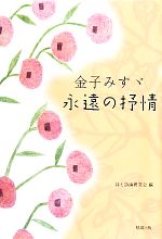 【中古】 金子みすゞ 永遠の抒情／詩と詩論研究会【編】