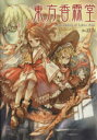 【中古】 東方香霖堂 ～Curiosities　of　Lotus　Asia．／ZUN(著者)