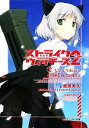 【中古】 ストライクウィッチーズ2(2) 天空より永遠に 角川スニーカー文庫／南房秀久【著】，島田フミカネ，Projekt Kagonish【原作】