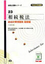 【中古】 相続税法　総合計算問題集　基礎編(平成23年度版) 税理士受験シリーズ23／TAC税理士講座【編著】