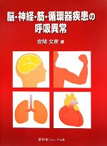 【中古】 脳・神経・筋・循環器疾患の呼吸異常／安間文彦【著】