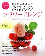 【中古】 きほんのフラワーアレンジ 花1本でもかんたんおしゃれ！はじめてのレッスン／大高令子【監修・制作】