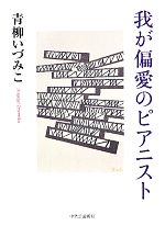【中古】 我が偏愛のピアニスト／青柳いづみこ【著】