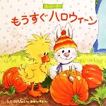 【中古】 スージー・ズー もうすぐハロウィーン／スージースパッフォード【作】，三原泉【訳】