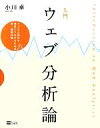 【中古】 入門ウェブ分析論 アクセス解析を成果につなげるための新・基礎知識/小川卓【著】
