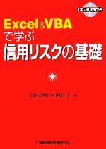 【中古】 Excel&VBAで学ぶ信用リスクの基礎/青沼君明,村内佳子【著】